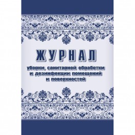 Журнал уборки,сан.обработки и дезинфекции помещен/поверхност А4,24л,2шт/уп