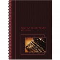 Журнал регистрации документов, на гребне, 13с16-50