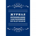 Журнал верификации закупленной продукции А4,блок 60гр,обл.офс.160гр,40стр