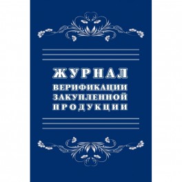 Журнал верификации закупленной продукции А4,блок 60гр,обл.офс.160гр,40стр