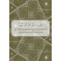 Журнал учёта групповых занятий спортивной школы А4,бл.60гр,обл.160гр 40стр