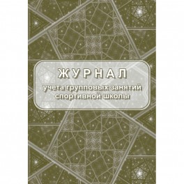 Журнал учёта групповых занятий спортивной школы А4,бл.60гр,обл.160гр 40стр