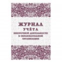 Журнал учета внеурочной деятельности в образ.орг.,А4,мел.обл.,32л,КЖ-919/1