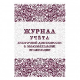 Журнал учета внеурочной деятельности в образ.орг.,А4,мел.обл.,32л,КЖ-919/1