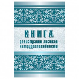 Журнал регистрации листков нетрудоспособности форма 036/У А4,24л КЖ-688/1