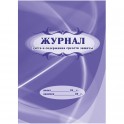 Журнал учета и содержания средств защиты А4,24л,скрепка КЖ-665/2