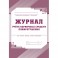 Комплект журналов по технике безопасности 14шт КЖБ-27