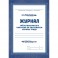 Комплект журналов по технике безопасности 14шт КЖБ-27