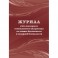 Комплект журналов по технике безопасности 14шт КЖБ-27