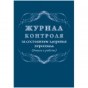 Журнал контроля за состоянием здоровья персонала А4,32л,скрепка КЖ-4119