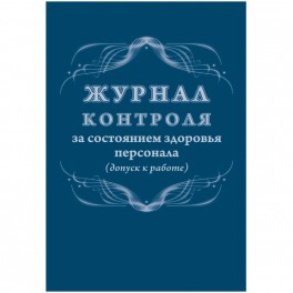 Журнал контроля за состоянием здоровья персонала А4,32л,скрепка КЖ-4119