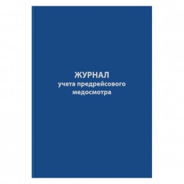 Журнал предрейсового медосмотра,96л,бумвинил,А4