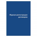 Журнал регистрации договоров,80л,бумвинил,А4