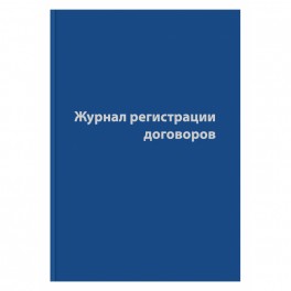 Журнал регистрации договоров,80л,бумвинил,А4