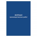 Журнал производственных работ форма КС6,64л,бумвинил,А4