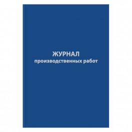 Журнал производственных работ форма КС6,64л,бумвинил,А4