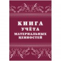 Книга учета материальных ценностей 2шт/уп КЖ-1725