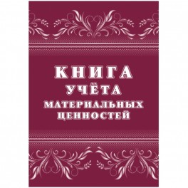 Книга учета материальных ценностей 2шт/уп КЖ-1725