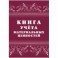 Книга учета материальных ценностей 2шт/уп КЖ-1725