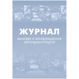 Журнал выхода и возвращения автотранспорта 2шт/уп КЖ-759