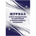 Журнал учета инструктажа по действиям в чрезвычайных ситуац 2шт/уп КЖ-1780