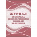 Журнал бракеража скоропорт пищ.прод:СанПиН 2.3/2.4.3590-20 2 шт/уп КЖ-136/1