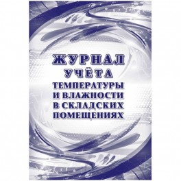 Журнал уч темп и влажн в склад помещ:СанПиН 2.3/2.4.3590-20,2 шт/уп,КЖ-1783