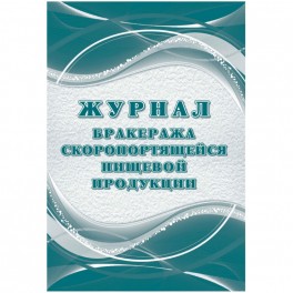 Журнал бракеража скоропорт пищ.прод:СанПиН 2.3/2.4.3590-20 2 шт/уп КЖ-136/2