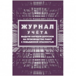 Журнал учета выдачи нарядов-допусков на произв.работ с повыш.опасн/КЖ-533/1