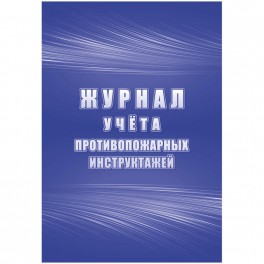 Журнал учета противопожарных инструктажей КЖ-1800