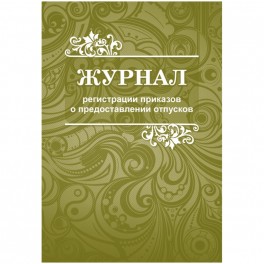 Журнал регистрации приказов о предоставлении отпусков 2шт./уп., КЖ-694