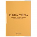 Книга учета движения трудовых книжек и вкладышей нов.ред. КД-01