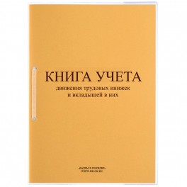 Книга учета движения трудовых книжек и вкладышей нов.ред. КД-01