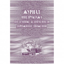 Журнал инструктажа по технике без-ти дорож.движ.офсет, 40стр КЖ-520