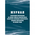 Журнал регистрации инструктажа по охране труда на рабочем месте КЖ 132Б