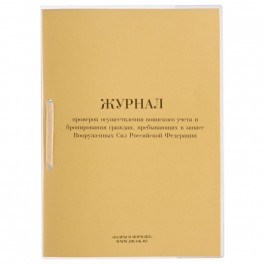 Журнал проверок осуществления воинского учета и бронирования граждан ВУ-01