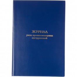 Журнал учета противопожарных инструктажей, бумвинил, 96л, офсет