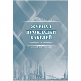 Журнал прокладки кабелей А4 офсет 64стр КЖ-622