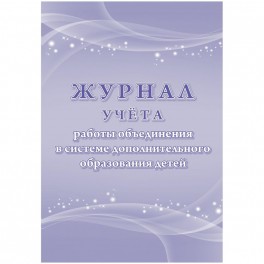 Журнал учета работы объединения в системе доп.образ.детей А4,96с,КЖ-1276/1