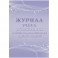 Журнал учета работы объединения в системе доп.образ.детей А4,96с,КЖ-1276/1
