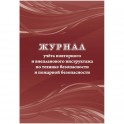 Журнал учета повт.внеплан.инструкт.по техн.безоп.и пож.безопас 24ст КЖ-1245