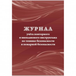 Журнал учета повт.внеплан.инструкт.по техн.безоп.и пож.безопас 24ст КЖ-1245