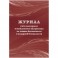 Журнал учета повт.внеплан.инструкт.по техн.безоп.и пож.безопас 24ст КЖ-1245