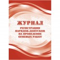 Журнал регистрац.нарядов-допусков провед.огневых работ А4 оф.64ст.КЖ-803/1