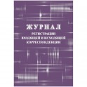 Журнал регистрации входящ и исходящ корреспонденции А4 32л офсет обл.мелов