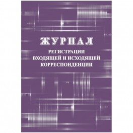 Журнал регистрации входящ и исходящ корреспонденции А4 32л офсет обл.мелов