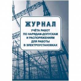 Журнал учета раб.наряд.допуск.расп.д/работы в элетроуст.А4офсет 64сКЖ-4408