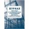 Журнал учета раб.наряд.допуск.расп.д/работы в элетроуст.А4офсет 64сКЖ-4408