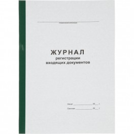 Журнал регистрации входящих документов А4 96л офсет, обл.карт.бумв.кореш