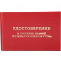 Удостоверение о проверке знаний требований охр.труда,тверд.обл.бумв5шт/уп